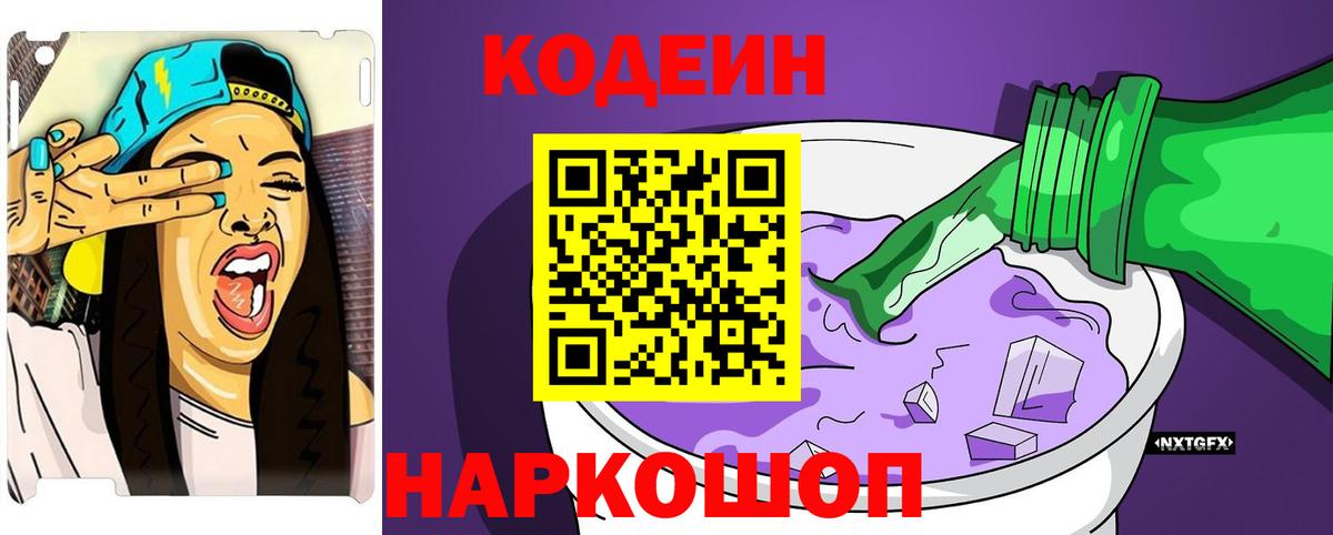 Codein напиток Lean (лин) Печора